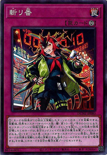 [DUNE]斬リ番(ノーマル)DUNE-JP080