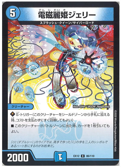 [DMEX-12]電磁麗姫ジェリー【C】86/110