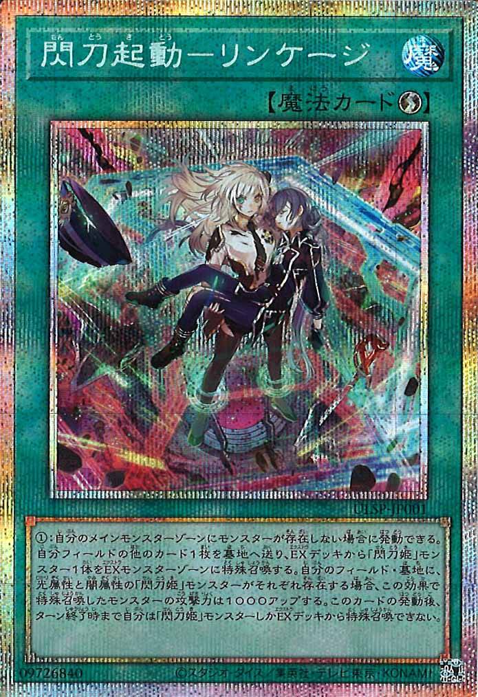 [ULSP]閃刀起動－リンケージ(プリズマティックシークレットレア)ULSP-JP001