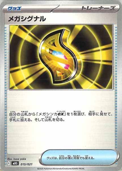 [MBG]メガシグナル【No Mark】015/021