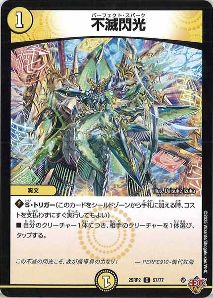 [DM25-RP2]不滅閃光【C】57/77