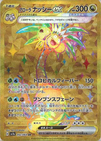 [sv7a]アローラナッシーex【UR】092/064