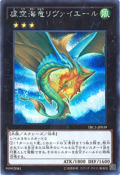 [TRC1]虚空海竜リヴァイエール(シークレットレア)TRC1-JP039