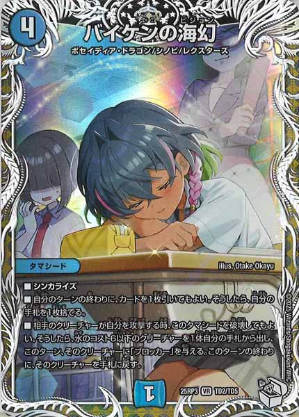 [DM25-RP3]バイケンの海幻(キャラプレミアムトレジャー)【VR】TD2/TD5