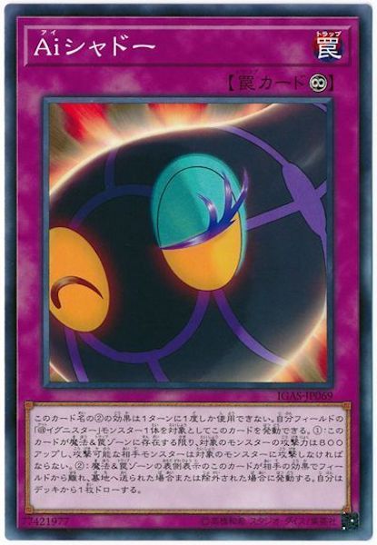[IGAS]Aiシャドー(ノーマル)IGAS-JP069