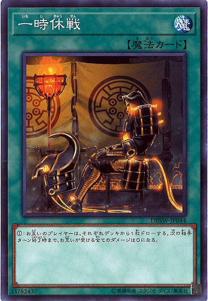 [DBSW]一時休戦(ノーマル)DBSW-JP044