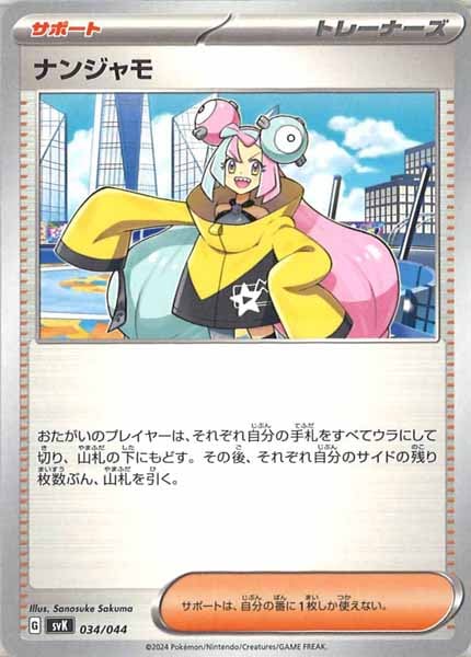 [SVK]ナンジャモ【No Mark】034/044