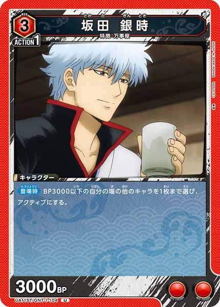 [UA11-ST]坂田 銀時【U】UA11ST/GNT-1-104
