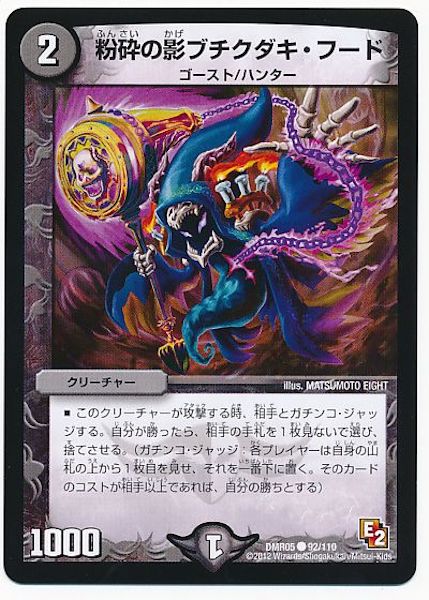 [DMR-05]粉砕の影ブチクダキ・フード【C】92/110