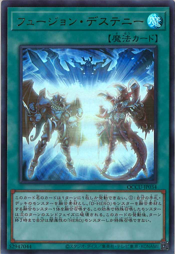 [QCCU]フュージョン・デステニー(ウルトラレア)QCCU-JP034