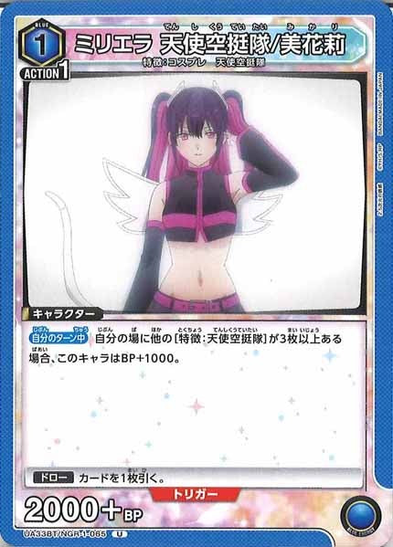 [UA33-BT]ミリエラ 天使空挺隊/美花莉【U】UA33BT/NGR-1-065