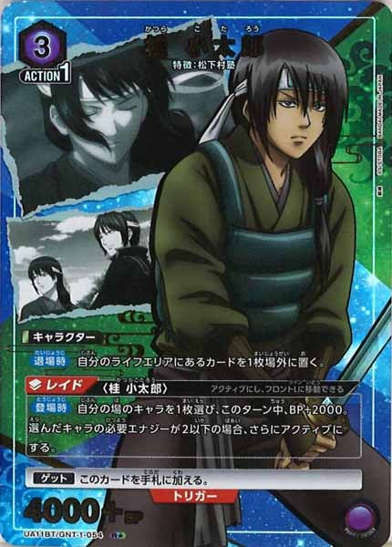 [UA11-BT]桂 小太郎（パラレル★）【R】UA11BT/GNT-1-054