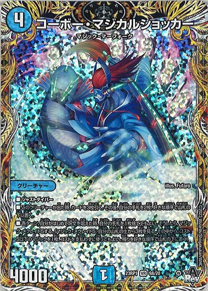 [DM23-RP1]コーボー・マジカルショッカー【SE】9A/20