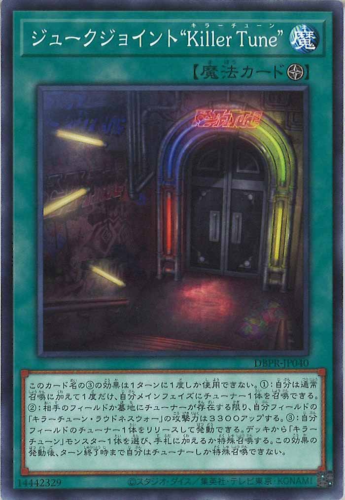 [DBPR]ジュークジョイント“Killer Tune”(ノーマル)DBPR-JP040