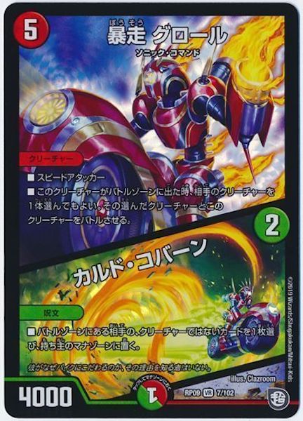 [DMRP-09]暴走 グロール／カルド・コバーン【VR】7/102