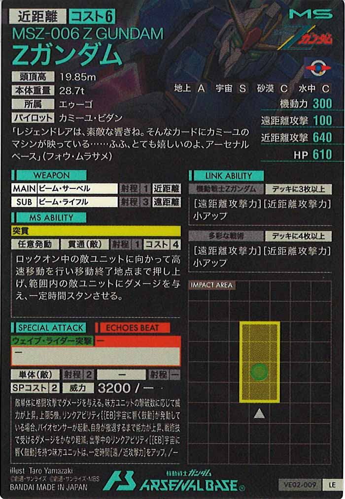 [VE02]Zガンダム【LE】VE02-009