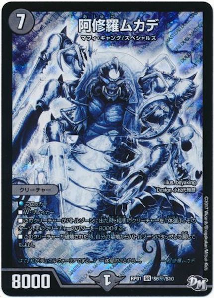 [DMRP-01]阿修羅ムカデ【SE】S6秘/S10