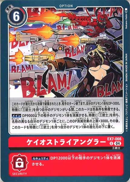 [EX-07]ケイオストライアングラー【U】EX7-066