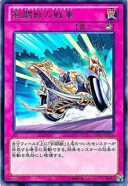 [DE03]剣闘獣の戦車(レア)DE03-JP030