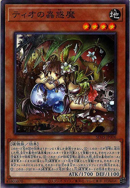 [SD45]ティオの蟲惑魔(ノーマルパラレル)SD45-JP006