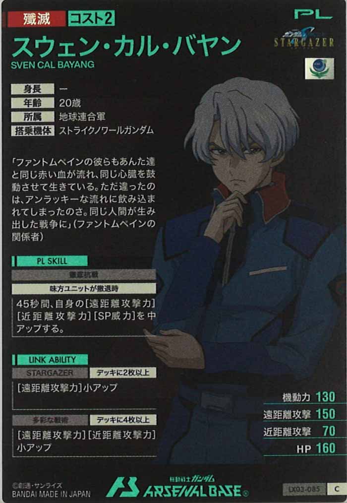 [LX03]スウェン・カル・バヤン【C】LX03-085