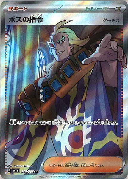 [sv1a]ボスの指令/ゲーチス【SR】095/073