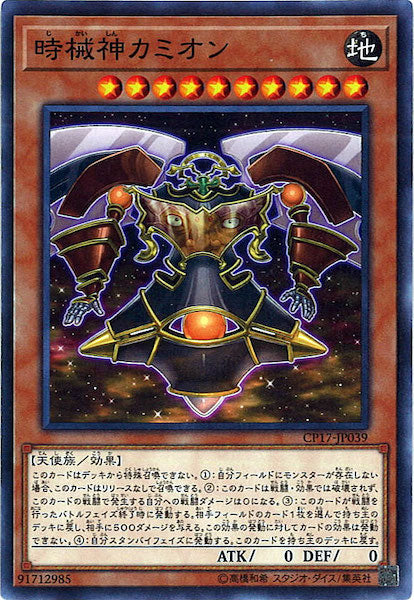 [CP17]時械神カミオン(ノーマル)CP17-JP039