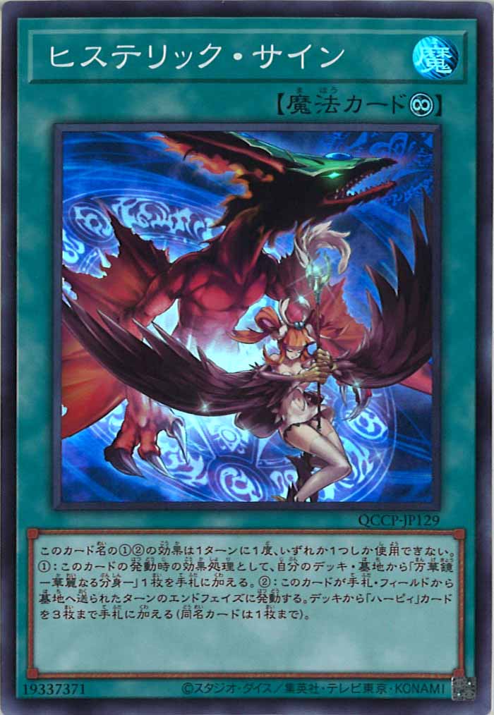 [QCCP]ヒステリック・サイン(スーパーレア)QCCP-JP129