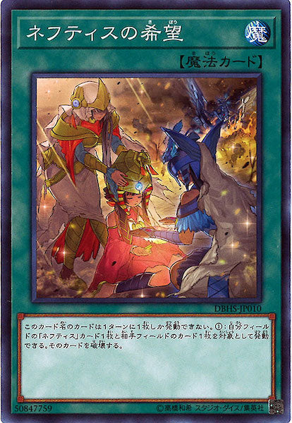 [DBHS]ネフティスの希望(ノーマル)DBHS-JP010
