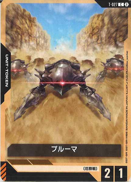 GD05]プルーマ【C】T-027 – フルコンプ ONLINE SHOP