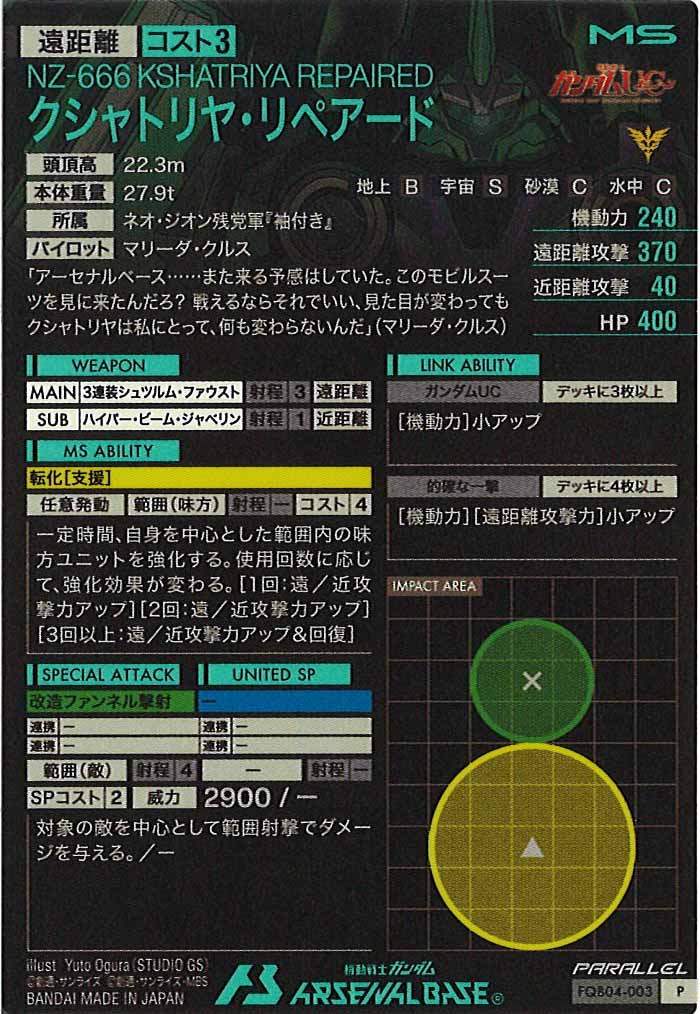 [FQB04]クシャトリヤ・リペアード(PARALLEL)【P】FQB04-003