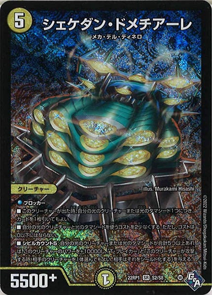 [DM22-RP1]シェケダン・ドメチアーレ【SR】S2/S8