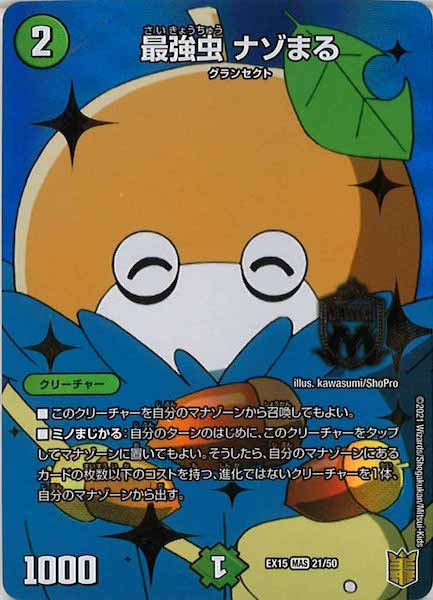 [DMEX-15]最強虫 ナゾまる【MAS】21/50