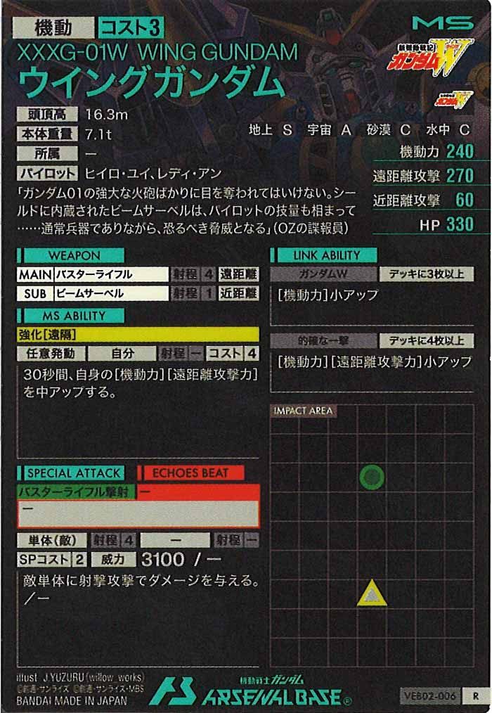 [VEB02]ウイングガンダム【R】VEB02-006