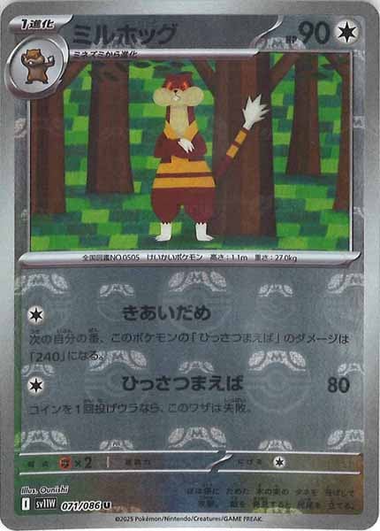 [SV11W]ミルホッグ(マスターボールミラー仕様）【U】071/086