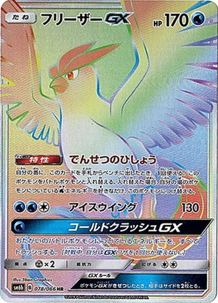 [SM6b]フリーザーGX【HR】078/066