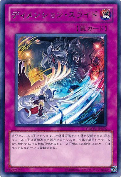 [GAOV]ディメンション・スライド(レア)GAOV-JP076