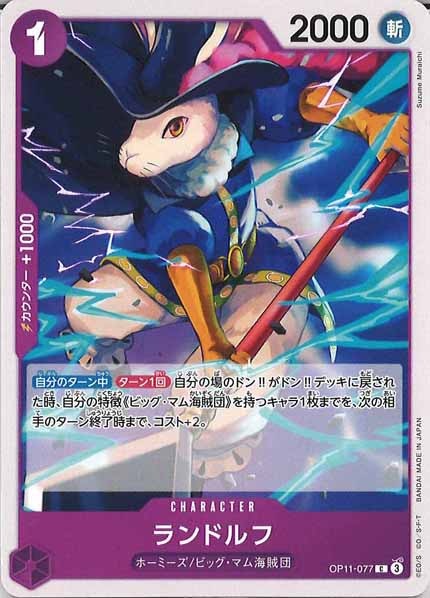 [OP_OP-11]ランドルフ【C】OP11-077