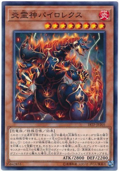 [18TP]炎霊神パイロレクス(ノーマル)18TP-JP205