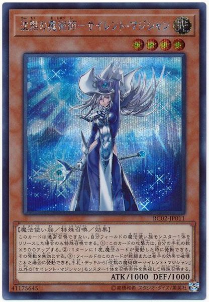 [RC02]沈黙の魔術師 サイレント・マジシャン(シークレットレア)RC02-JP011