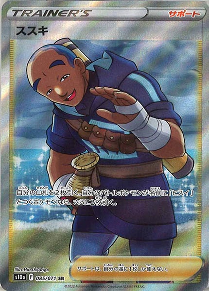 [s10a]ススキ【SR】085/071