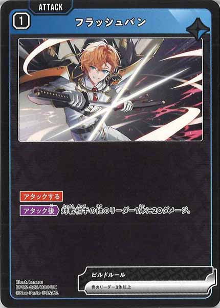 [BP-05]フラッシュバン【UC】BP05-025