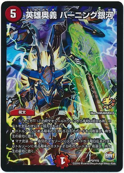 [PR-Y15]英雄奥義 バーニング銀河【PR】P3/Y15