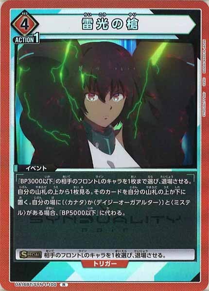 [UA16-BT]雷光の槍【R】UA16BT/SYN-1-100
