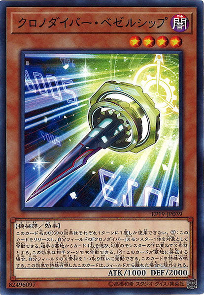 [EP19]クロノダイバー・ベゼルシップ(ノーマル)EP19-JP039