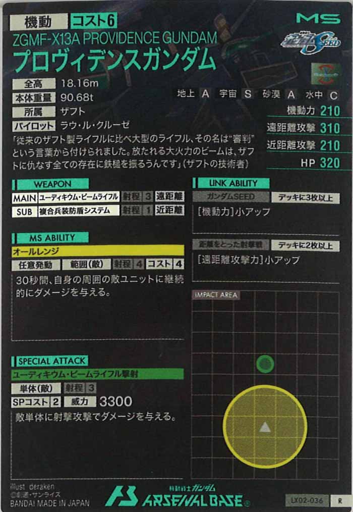 [LX02]プロヴィデンスガンダム【R】LX02-036