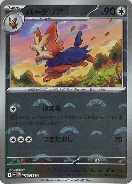 [SV11W]ハーデリア(モンスターボールミラー仕様）【C】073/086