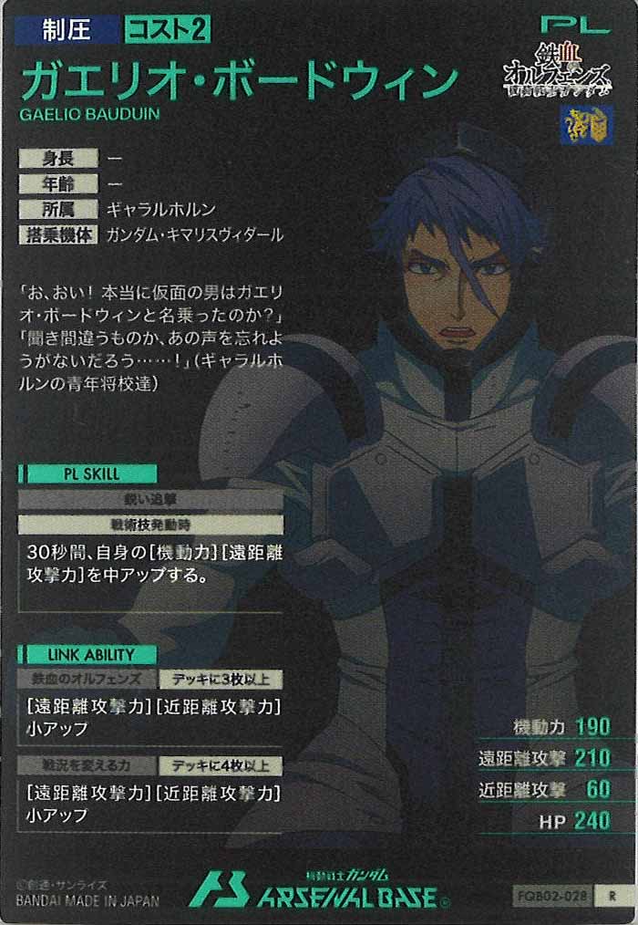 [FQB02]ガエリオ・ボードウィン【R】FQB02-028