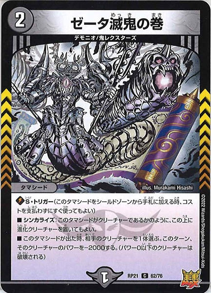 [DMRP-21]ゼータ滅鬼の巻【C】62/76