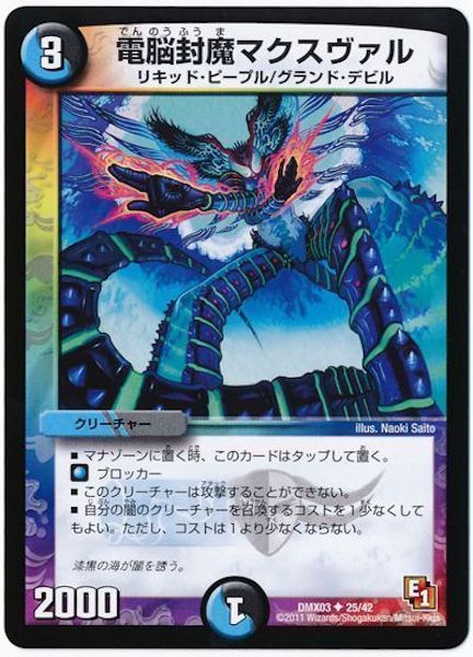 [DMX-03]電脳封魔マクスヴァル【UC】25/42